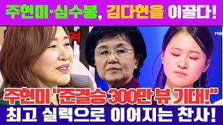 주현미와 심수봉, 김다현을 최고의 실력으로 이끌다! 주현미, \