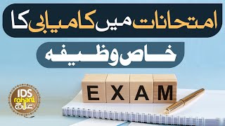 Wazifa For Exam Success | Imtihan Mein Kamyabi Ka Wazifa | Alhaaj Iqbal Bawa Qadri Noori