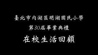 臺北市明湖國小第30屆畢業生六年回顧