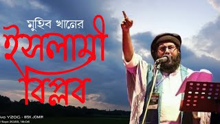 ইসলামী বিপ্লব |  Islami Biplob | মুহিব খান | Muhib Khan | Now Islamic song 2022 | Sheikh Jomir Uddin
