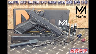 LFJ MAFIO VFC GLOCK G17 GEN5 MOS 鋼製 滑套 外管