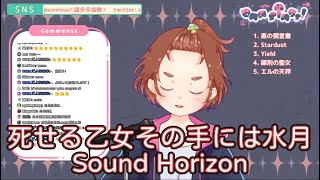 【Enn】死せる乙女その手には水月 / Sound Horizon 【中日字幕・歌枠切り抜き・一部加工あり】