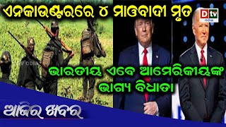 AJIRA KHABARA@09.09.2020 |  ଏନକାଉଣ୍ଟରରେ ୪ ମାଓବାଦୀ ମୃତ | Odia news #dtvodia