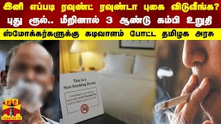 இனி எப்படி ரவுண்ட் ரவுண்டா புகை விடுவீங்க?...புது ரூல்.. மீறினால் 3 ஆண்டு கம்பி உறுதி...