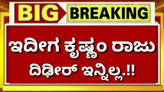 ಇದೀಗ ಬಂದ ಸುದ್ದಿ: ಖ್ಯಾತ ಹಿರಿಯ ನಟ ನಿರ್ದೇಶಕ ಇನ್ನಿಲ್ಲ.!!//ಕಣ್ಣೀರಲ್ಲಿ ಇಡಿ ಚಿತ್ರರಂಗ/KrishnaRajuIndianactor