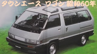 旧車カタログ トヨタ タウンエース ワゴン 昭和60年