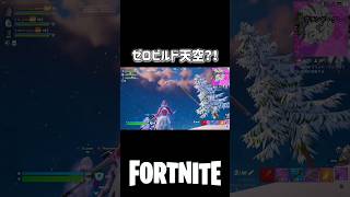 ゼロビルドに天空城？！#フォートナイト #fortnite #フォートナイト配信 #女性配信者 #shorts