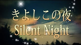 「きよしこの夜　カラオケ」みんなでXmas　高齢者の方が歌いやすいように　低めの音程で作成しています。英語で歌う方もいらっしゃるので　英語の歌詞も入れてます。