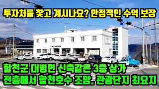 [합천군 대병면] 3층상가 매매.합천호수 관광단지 최요지에 위치하여 수익율이 좋으며 합천호수의 아름다운 경치가 조망되는 상가.임대수입 많은 상가.합천부동산.대구부동산.진주부동산.