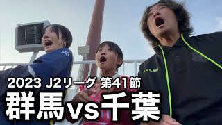 【サッカーvlog】ホーム最終戦！ザスパクサツ群馬vsジェフユナイテッド千葉