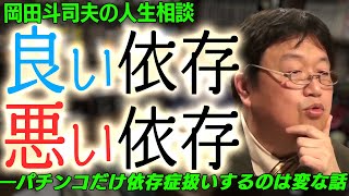 依存をうまく使って楽しく生きるのがオススメ！パチンコ依存症でも幸せな結婚をする方法[岡田斗司夫切り抜き]