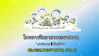 EP.177  รับสมัคร นศท.เข้าร่วมอบรมจิตอาสา 904 “หลักสูตรพื้นฐาน” (ภาค 3) รุ่น ที่ 4/67 (นฝ.นศท.มทบ.38)