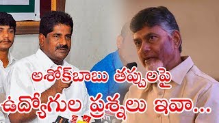 అశోక్‌బాబు త‌ప్పుల‌పై ఉద్యోగుల ప్ర‌శ్న‌లు ఇవా... || Asthram || Politics