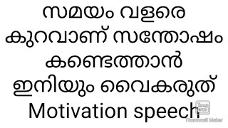 സമയം വളരെ കുറവാണ് സന്തോഷം കണ്ടെത്താൻ ഇനിയും വൈകരുത് Motivation speech