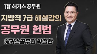 공무원 헌법 | 2019년 지방직 7급 공무원시험 헌법 해설강의 - 해커스 박철한 -