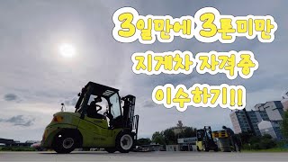 3일만에 3톤미만 지게차 자격증 취득하기 | 천안직업전문학교 | 국비지원 | 한베부부 | 국제커플 | 🇻🇳🇰🇷