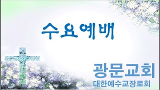 안산광문교회_수요예배_241127