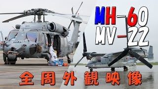 【木更津駐屯地】MH-60とMV-22の地上展示