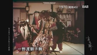 1970  弘前市 山伏が伝えた一野渡獅子舞