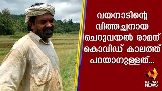 വയനാടിന്റെ വിത്തച്ഛനായ ചെറുവയൽ രാമന് കൊവിഡ് കാലത്ത് പറയാനുള്ളത്... | Kairali News