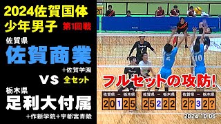 【😀これぞ全国大会😀】佐賀県(佐賀商業ほか) vs 栃木県(足利大付属ほか) 第１回戦全セット in さが国スポ2024 　#川原大虎 #中道仙太 #宮崎孝成 #volleyball