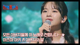 모든 아버지들께 이 노래로 전합니다…★ 아즈마 아키 ♬ 아버지와 딸 MBN 250224 방송