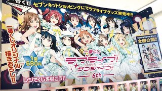 【ついに劇場版は明日だね！】セブンイレブン限定 Aqours 一番くじ ラブライブ!サンシャイン!! -6th-