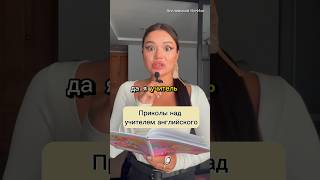 Приколы над учителем английского✅ #школа #английский #teacher #учитель #youtube #shorts #рек #video