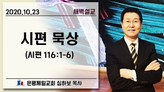 [새벽예배] 시편 묵상 (시116:1-6) | 심하보 목사 설교 | 2020.10.23.예배