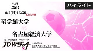 【東海女子学生リーグ2節】ハイライト 至学館大学 × 名古屋経済大学