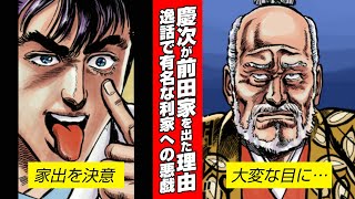 【漫画 花の慶次】前田慶次と前田利家の有名な逸話！慶次が利家に仕掛けた驚愕のイタズラ。慶次は前田家を出ることに【花慶声優 本人吹き替え】#漫画動画 #ボイスコミック #モーションコミック