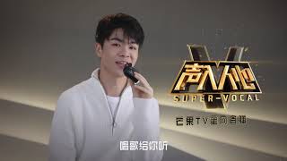 《声入人心》：方书剑想大声告诉你 他在《声入人心》唱歌给你听Super Vocal【歌手官方音乐频道】