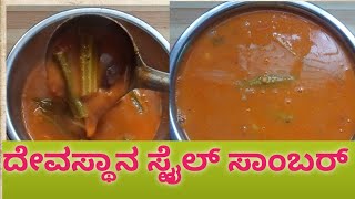 ದೇವಸ್ಥಾನ ಸ್ಟೈಲ್ ಸಾಂಬರ್/How to make temple style sambar