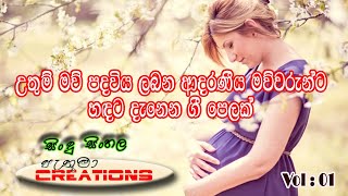 උතුම් මව් පදවිය ලබන මව්වරුන් වෙනුවෙන් | නිදහසේ විදින්න | හදවතට දැනෙන | ආදරණීය ගී