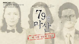 3_부마항쟁 40주년 특집 다큐드라마 [79년 마산] 제 3화 YH와 YS