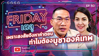 Friday เตลู Ep.50 | เพราะสงสัย จึงหาคำตอบ ทำไมต้อง บูชาองค์เทพ