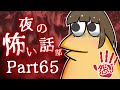 【怖い話】怨J 夜の怖い話部　Part65【2ch怖い話スレまとめ】【ゆっくり】【なんJ・おんJ】【朗読】