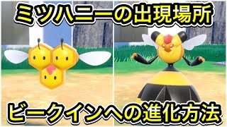 【ポケモンSV】ミツハニーの出現場所！ビークインへの進化方法を解説