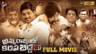 Amma Rajyamlo Kadapa Biddalu Telugu Full Movie 4K | RGV | Ram Gopal Varma | Ajmal Ameer | Dhanraj