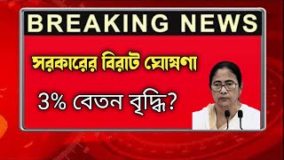 3% বেতন বৃদ্ধি? এই সমস্ত কর্মীদের ।