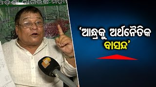 ‘ଆନ୍ଧ୍ରକୁ ଅର୍ଥନୈତିକ ବାସନ୍ଦ କର’ | Odisha Reporter