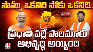 LIVE:సొమ్ము ఒకనిది సోకు ఒకనిది.ప్రధాని వల్లే పాలమూరు అభివృద్ధి అయ్యింది|Mithun Reddy About Palamuru