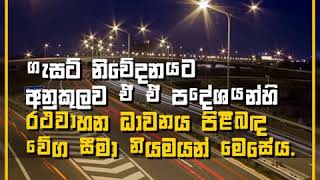 ලංකාවේ රථවාහන වේග සීමාවන්.