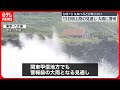 【台風7号】気象庁など警戒呼びかけ　15日ごろ近畿～東海に上陸の見込み　西～東日本の広い範囲で暴風や大雨に警戒を