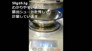 粉体計量テスト  50g±0.1g ミリゼロ供給機  3S10Lタイプ