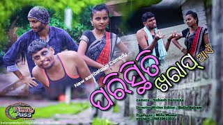 Paristhiti Kharap Aai |Time Pass Comedy | New Sambalpuri Comedy | RKMedia