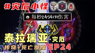 游戏实况 | 【泰拉瑞亚】灾厄Mod传奇+死亡难度EP24：某主播魔影套召唤240W秒伤轻松蒸发灾后小怪！【黑桃的泰拉瑞亚之旅】