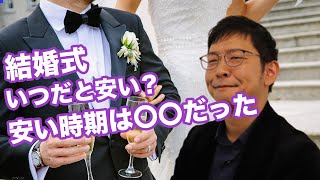 【結婚式の節約術  vol.1】結婚式いつだと安い？安い時期は●●だった！！（Part5）