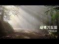 2025. 01. 02. 매일성경 새벽기도회_여호수아와 백성이 주고받은 말_여호수아 1장 10 13절