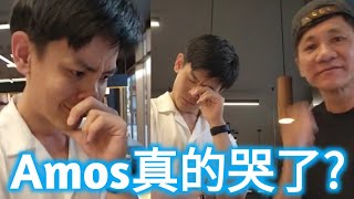 Amos真的哭了? 赶快订阅王雷柑你拿